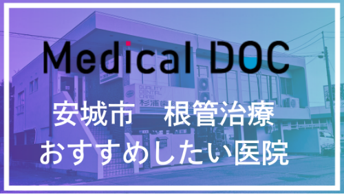 根管治療